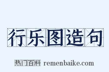行乐图造句是什么意思的图片